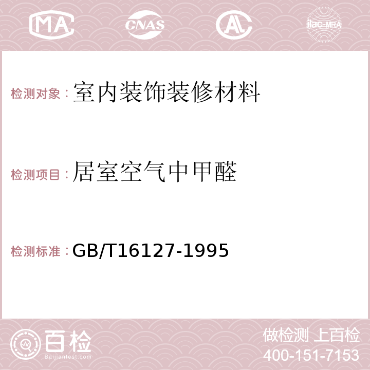 居室空气中甲醛 GB/T 16127-1995 居室空气中甲醛的卫生标准