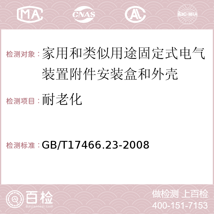 耐老化 家用和类似用途固定式电气装置附件安装盒和外壳第23部分：地面安装盒和外壳的特殊要求 GB/T17466.23-2008