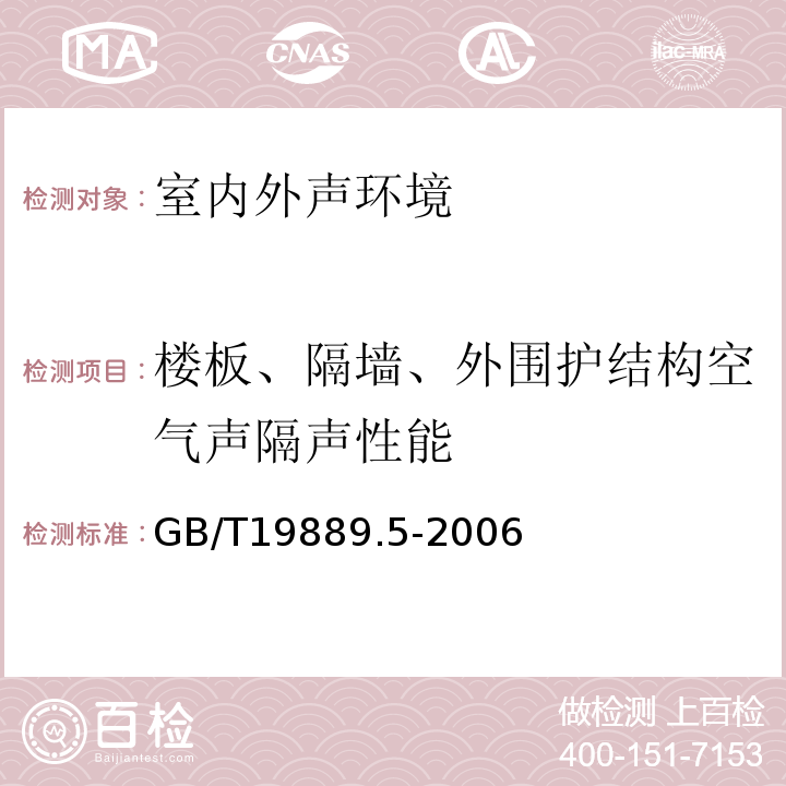 楼板、隔墙、外围护结构空气声隔声性能 声学 建筑和建筑构件隔声测量 第5部分:外墙构件和外墙空气声隔声的现场测量 GB/T19889.5-2006