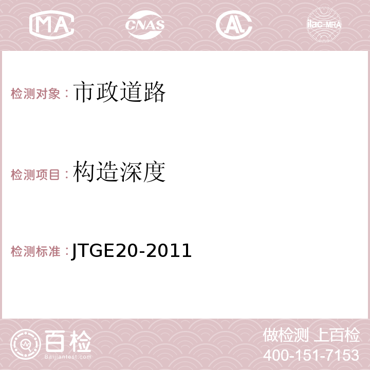 构造深度 公路工程沥青及沥青混合料试验规程 JTGE20-2011