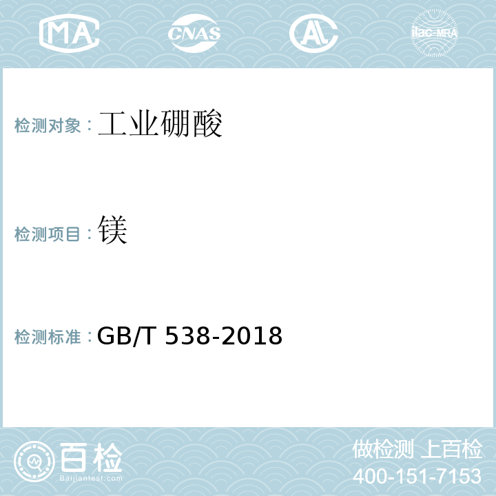 镁 工业硼酸GB/T 538-2018