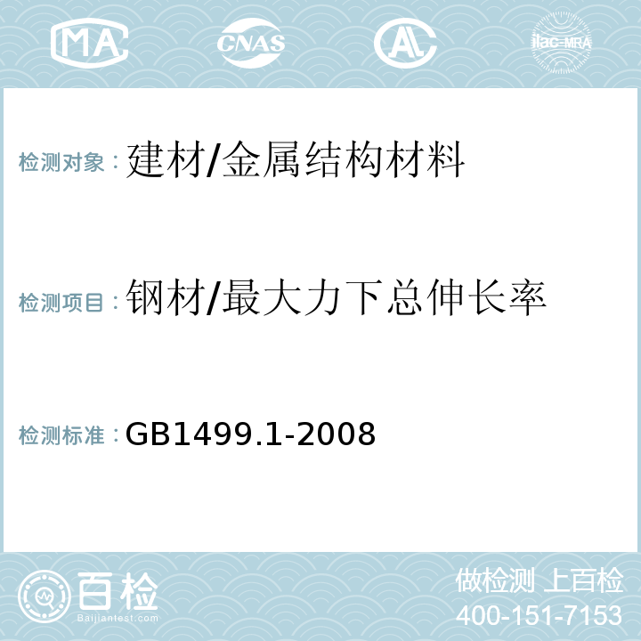 钢材/最大力下总伸长率 钢筋混凝土用钢 第1部分：热轧光圆钢筋