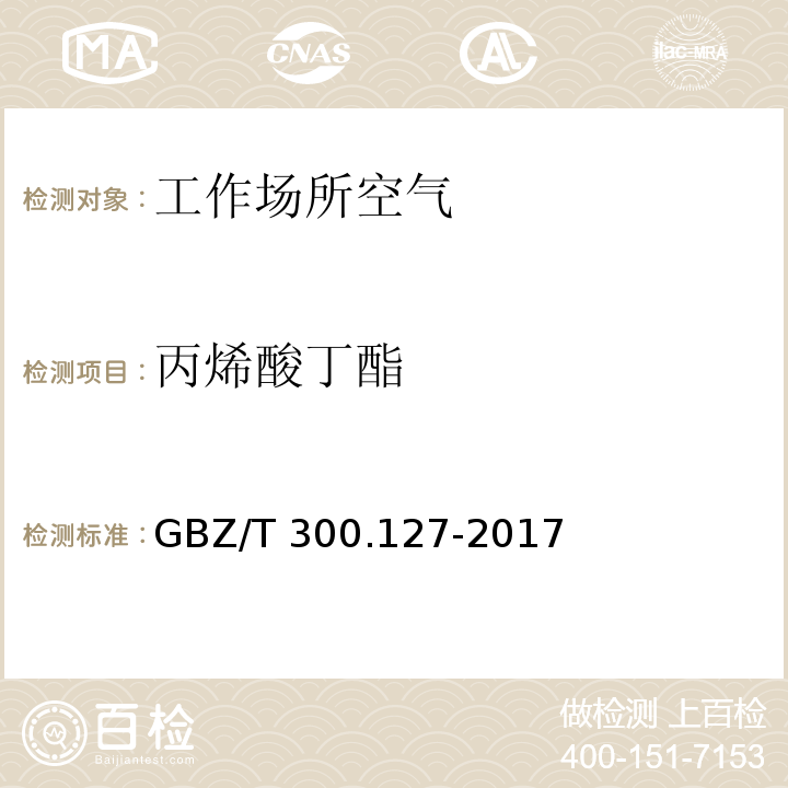 丙烯酸丁酯 工作場所空氣有毒物質測定 第127部分：丙烯酸酯類 GBZ/T 300.127-2017
