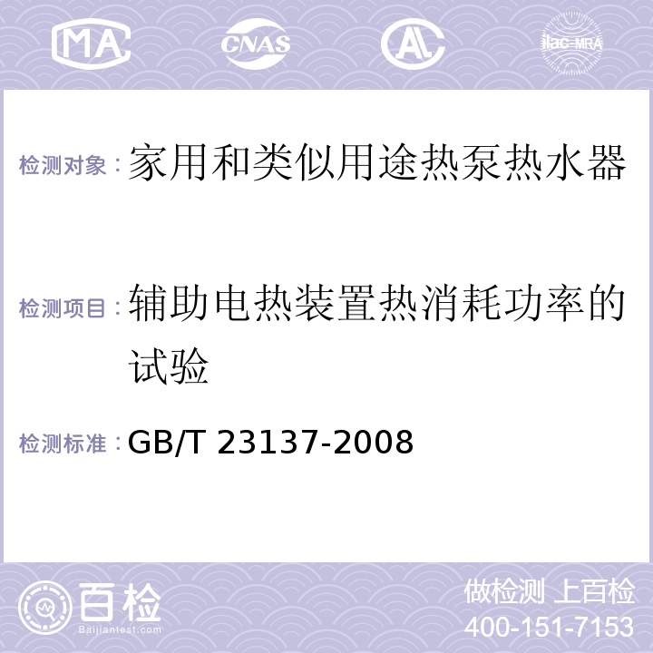 辅助电热装置热消耗功率的试验 家用和类似用途热泵热水器GB/T 23137-2008