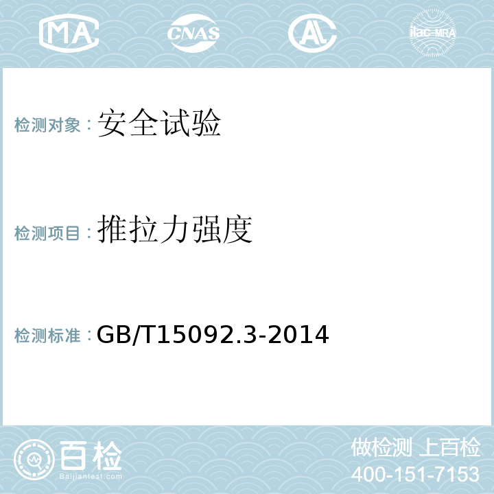 推拉力强度 GB/T 15092.3-2014 【强改推】器具开关 第2部分:转换选择器的特殊要求