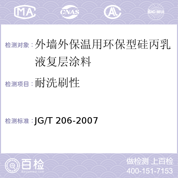 耐洗刷性 外墙外保温用环保型硅丙乳液复层涂料JG/T 206-2007