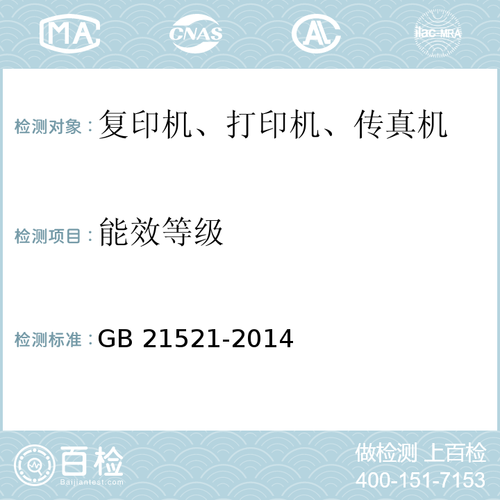 能效等級 復印機、打印機和傳真機能效限定值及能效等級GB 21521-2014
