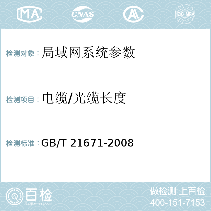 电缆/光缆长度 基于以太网技术的局域网系统验收测评规范 GB/T 21671-2008