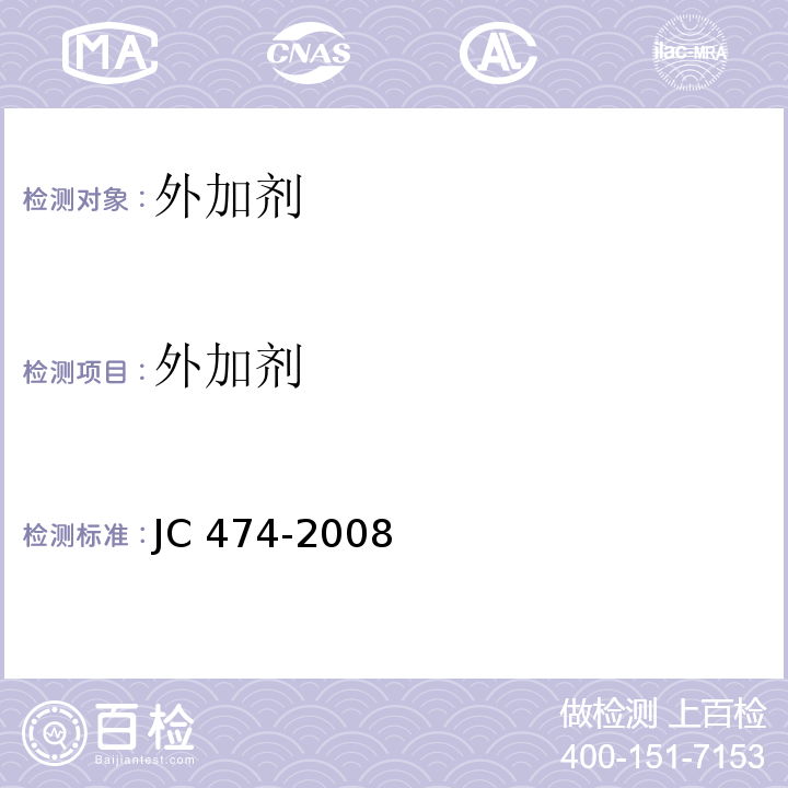 外加剂 JC/T 474-2008 【强改推】砂浆、混凝土防水剂