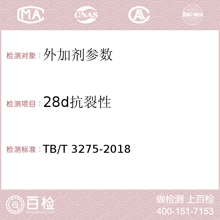 28d抗裂性 铁路混凝土 TB/T 3275-2018