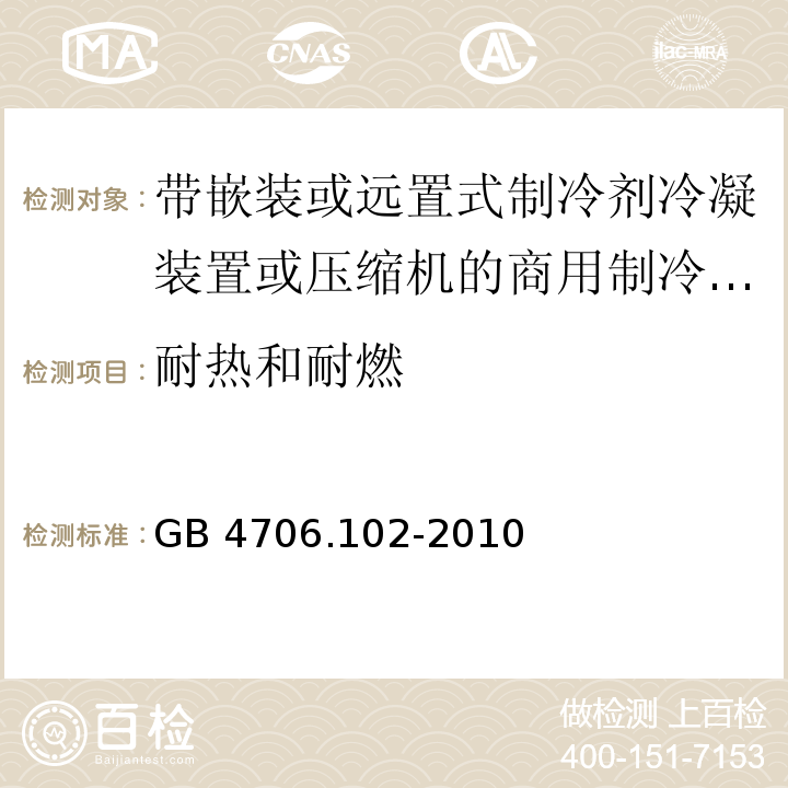 耐热和耐燃 家用和类似用途电器的安全 带嵌装或远置式制冷剂冷凝装置或压缩机的商用制冷器具的特殊要求GB 4706.102-2010