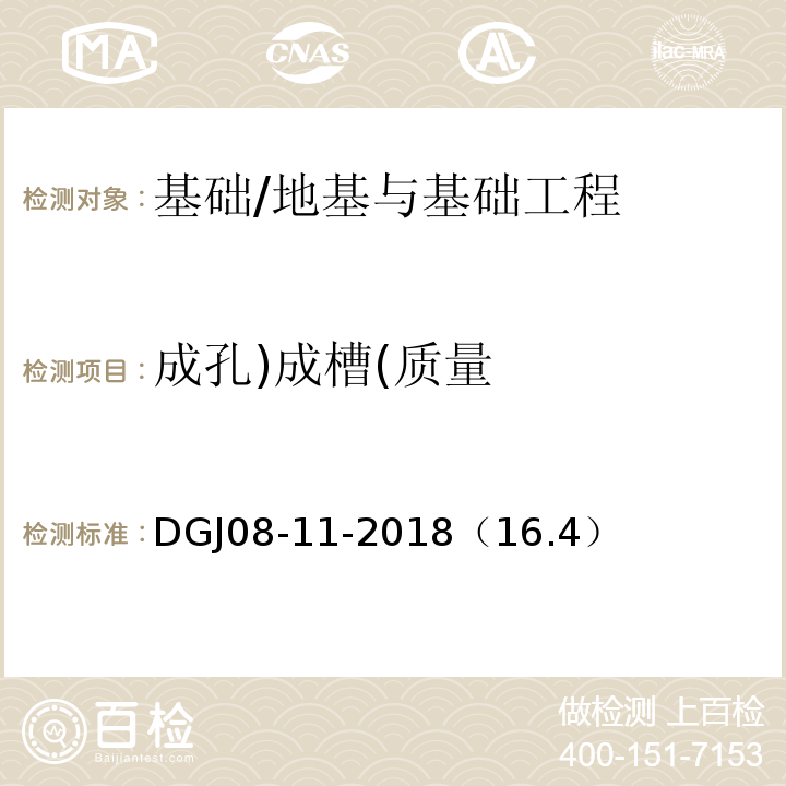 成孔)成槽(质量 地基基础设计标准/DGJ08-11-2018（16.4）
