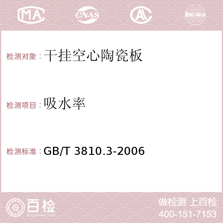 吸水率 GB/T 3810.3-2006陶瓷砖试验方法 第3部分：吸水率、显气孔率、表观相对密度和容重的测定