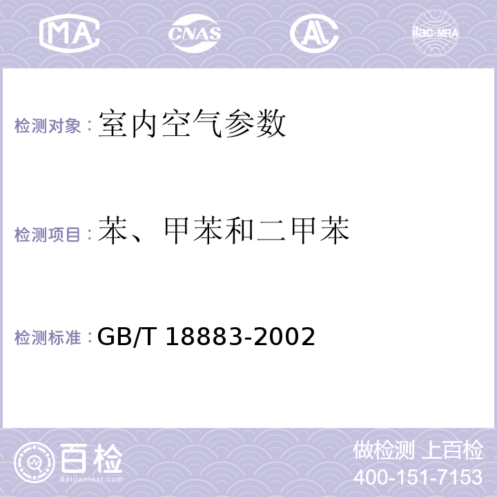 苯、甲苯和二甲苯 室内空气质量标准 GB/T 18883-2002