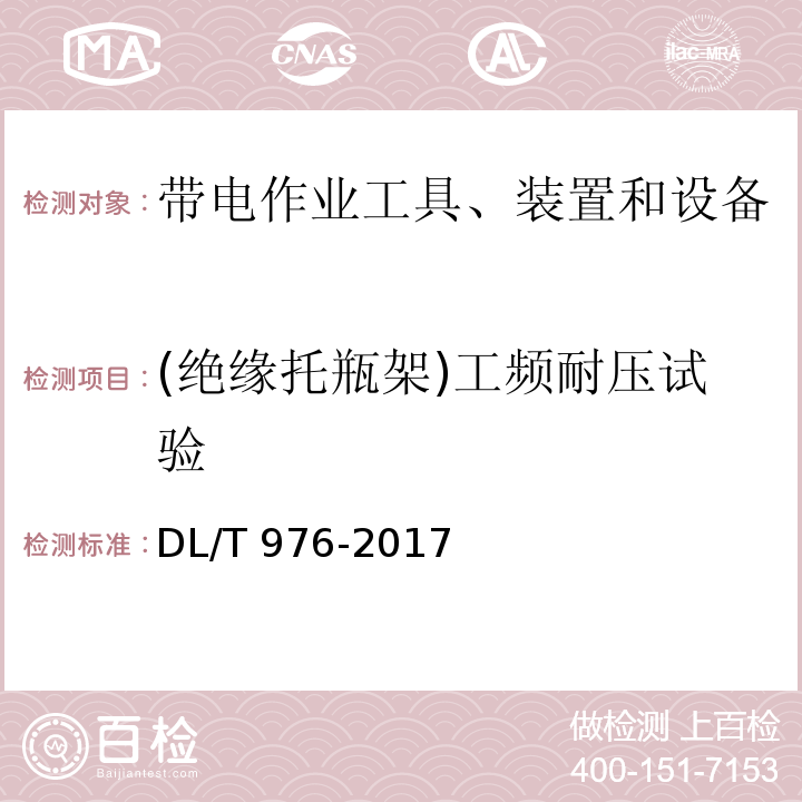 (绝缘托瓶架)工频耐压试验 带电作业工具、装置和设备预防性试验规程DL/T 976-2017