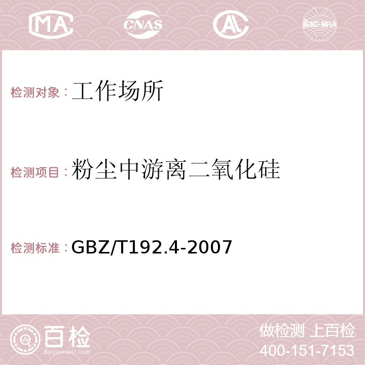 粉尘中游离二氧化硅 工作场所空气中粉尘测定 游离二氧化硅含量GBZ/T192.4-2007