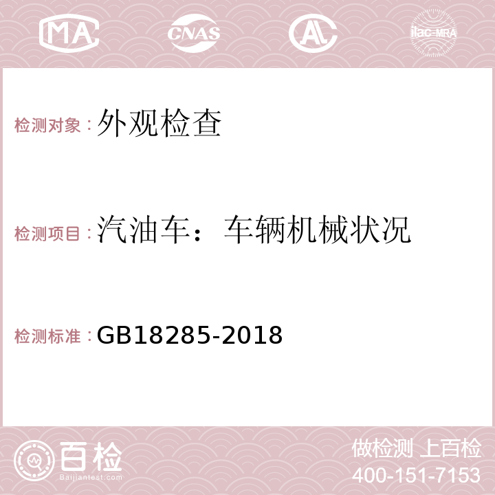 汽油车：车辆机械状况 GB18285-2018 汽油车污染物排放限值及测量方法（双怠速法及简易工况法）