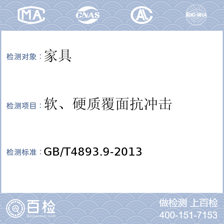 软、硬质覆面抗冲击 家具表面漆膜理化性能试验 第9部分 抗冲击测定法　GB/T4893.9-2013