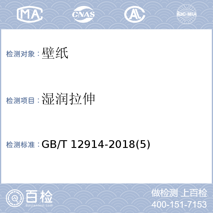 湿润拉伸 纸和纸板抗张强度的测定 GB/T 12914-2018(5)