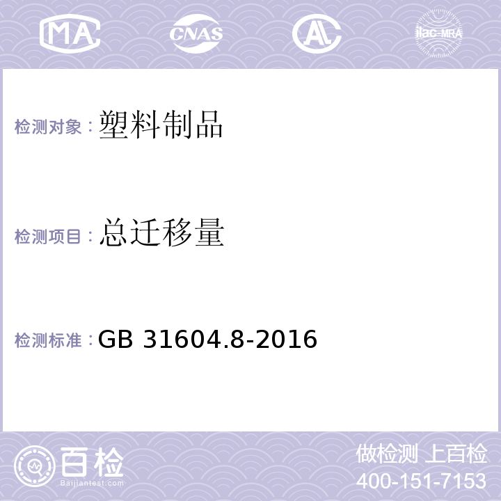 总迁移量 食品安全国家标准 食品接触材料及制品 总迁移量的测定GB 31604.8-2016　