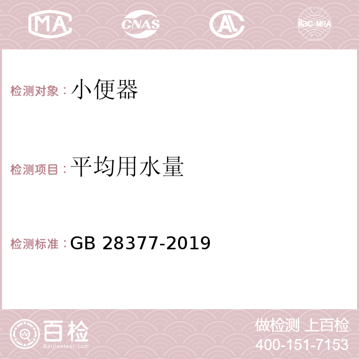 平均用水量 小便器水效限定值及水效等级GB 28377-2019