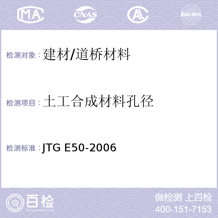 土工合成材料孔径 JTG E50-2006 公路工程土工合成材料试验规程(附勘误单)
