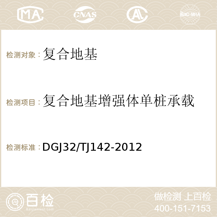 复合地基增强体单桩承载 建筑地基基础检测规程DGJ32/TJ142-2012