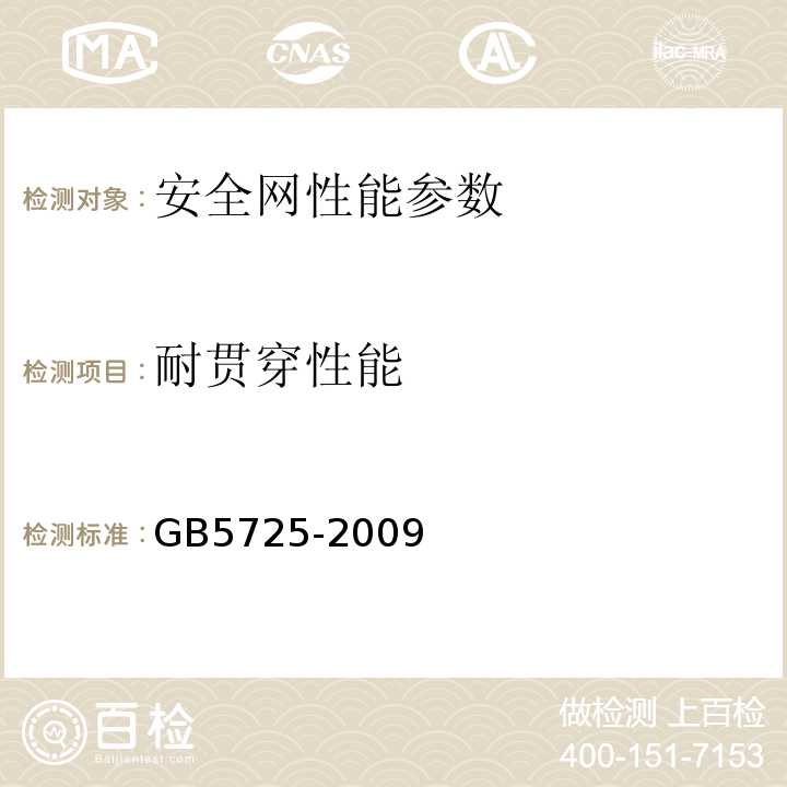 耐贯穿性能 安全网 GB5725-2009、 密目式安全立网 GB/T 8840