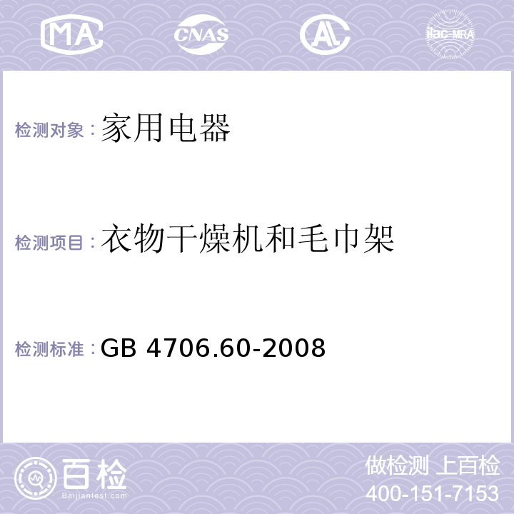衣物干燥機和毛巾架 家用和類似用途電器的安全 衣物干燥機和毛巾架的特殊要求