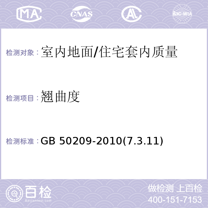 翘曲度 GB 50209-2010 建筑地面工程施工质量验收规范(附条文说明)