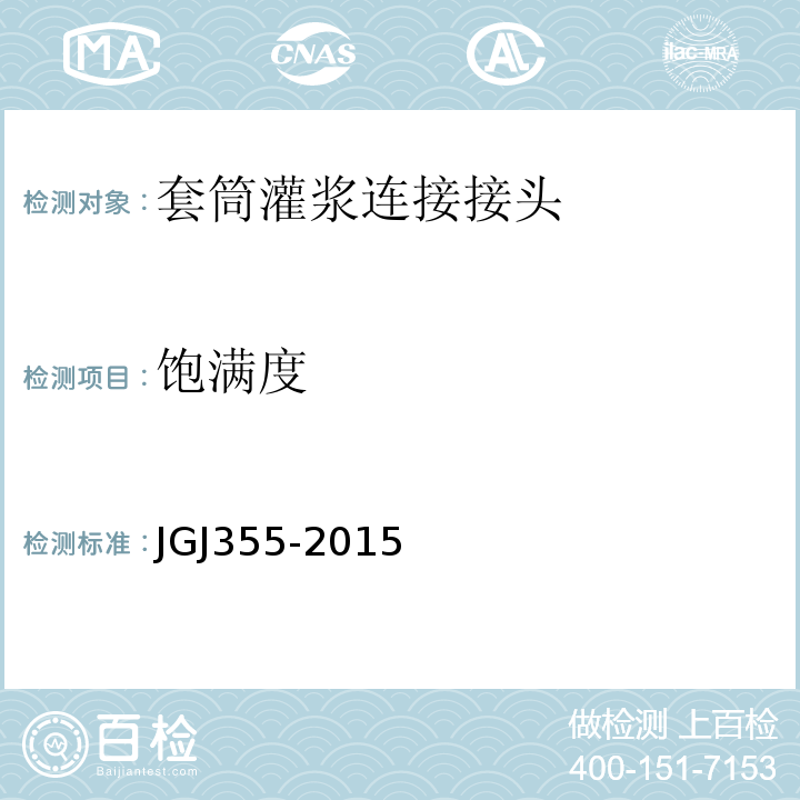 饱满度 JGJ 355-2015 钢筋套筒灌浆连接应用技术规程(附条文说明)