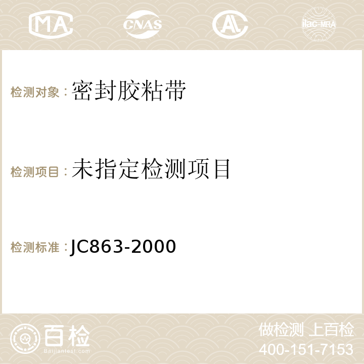 JC 863-2000 高分子防水卷材胶粘剂