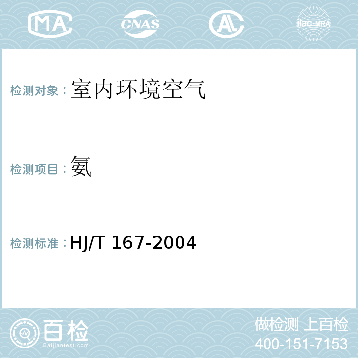 氨 室内环境空气质量监测技术规范（附录F.3 室内空气中氨的测定方法 纳氏试剂分光光度法）HJ/T 167-2004