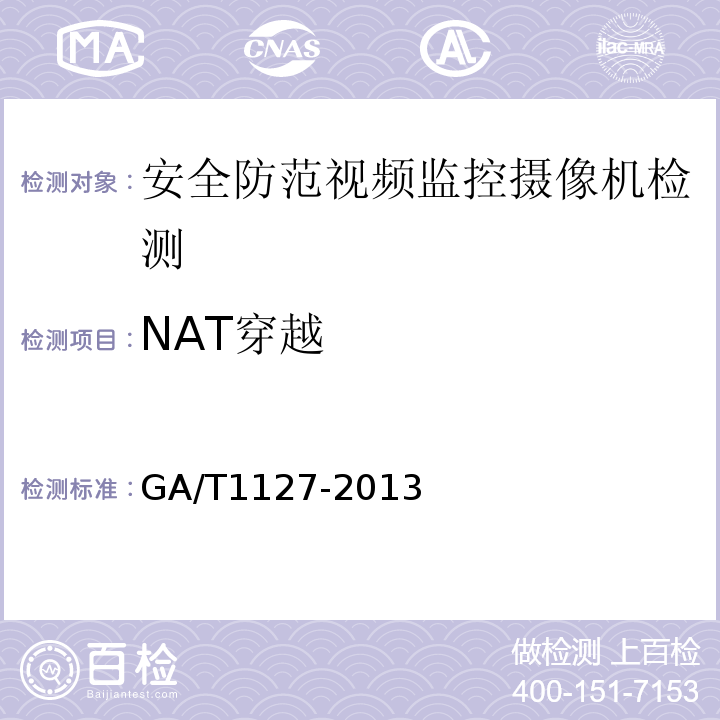 NAT穿越 GA/T1127-2013安全防范视频监控摄像机通用技术要求