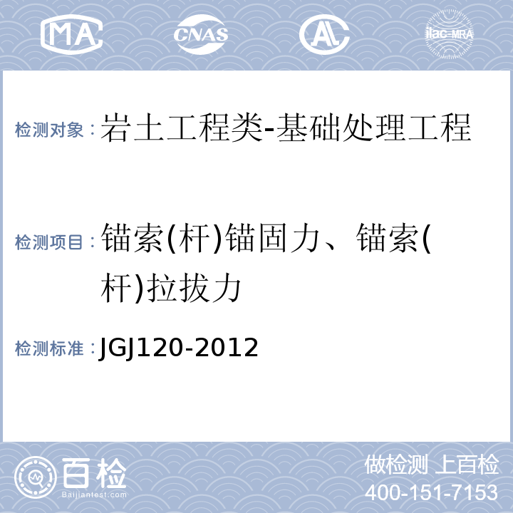 锚索(杆)锚固力、锚索(杆)拉拔力 JGJ 120-2012 建筑基坑支护技术规程(附条文说明)