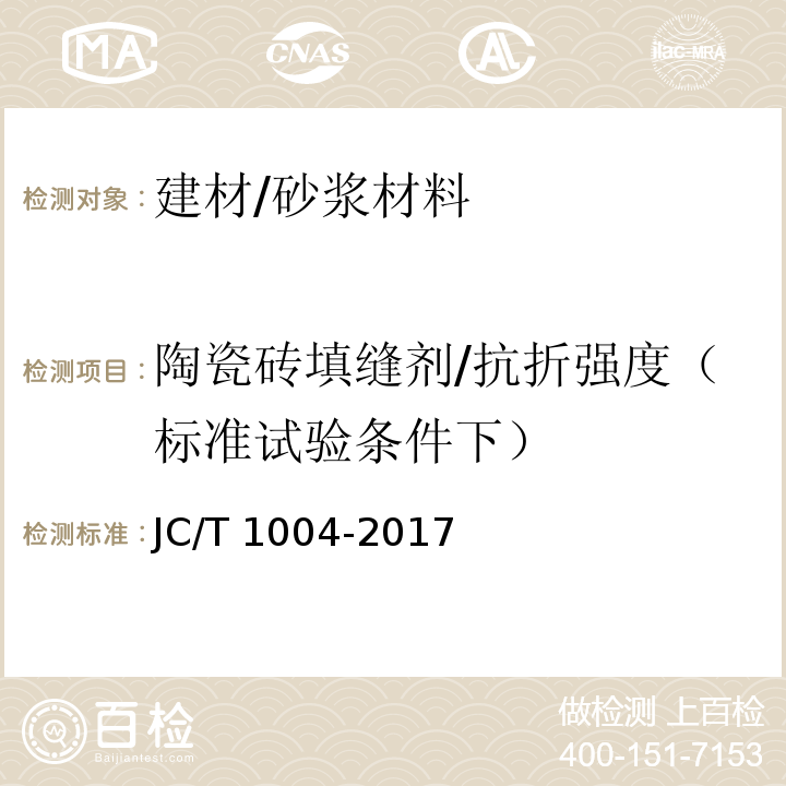 陶瓷砖填缝剂/抗折强度（标准试验条件下） JC/T 1004-2017 陶瓷砖填缝剂