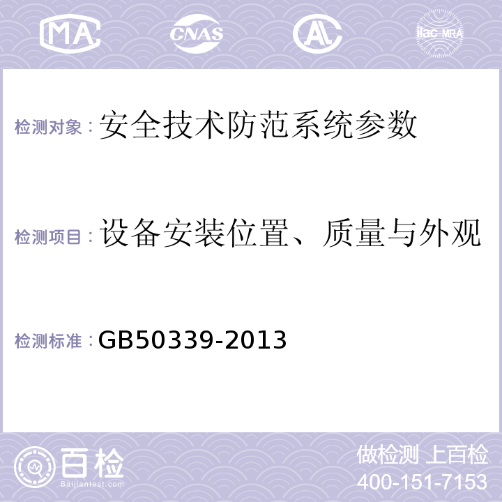 设备安装位置、质量与外观 智能建筑工程质量验收规范 GB50339-2013 智能建筑工程检测规程 CECS182:2005