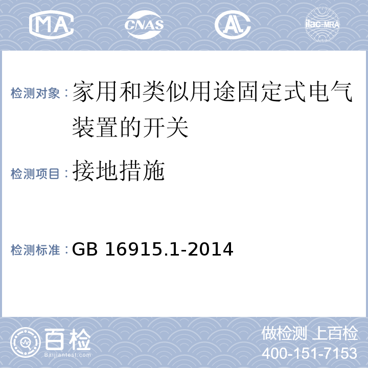 接地措施 家用和类似用途固定式电气装置的开关第1部分：通用要求 GB 16915.1-2014（11）