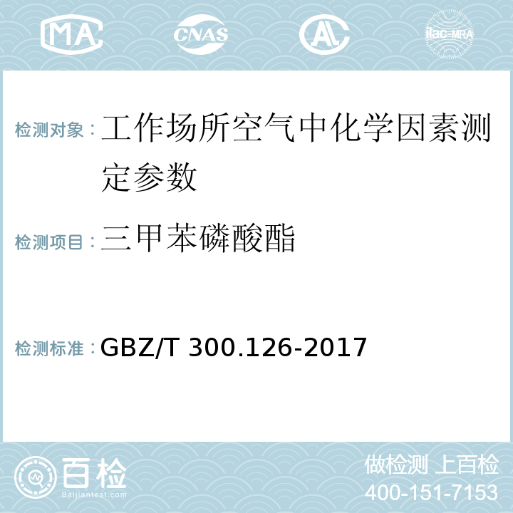 三甲苯磷酸酯 工作场所空气有毒物质测定第126部分:硫酸二甲酯和三甲苯磷酸酯 GBZ/T 300.126-2017