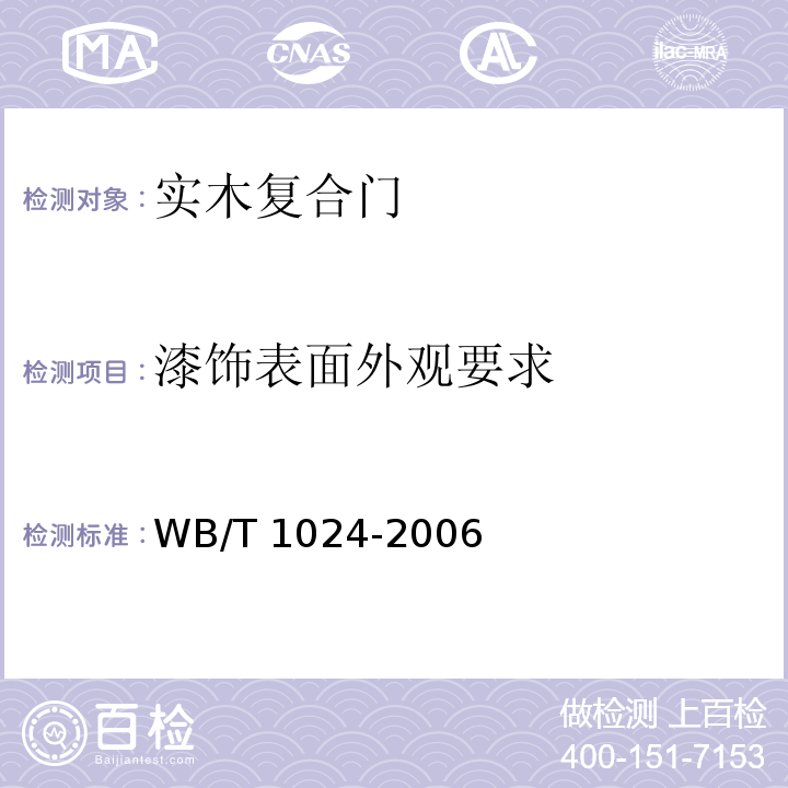 漆饰表面外观要求 木质门WB/T 1024-2006