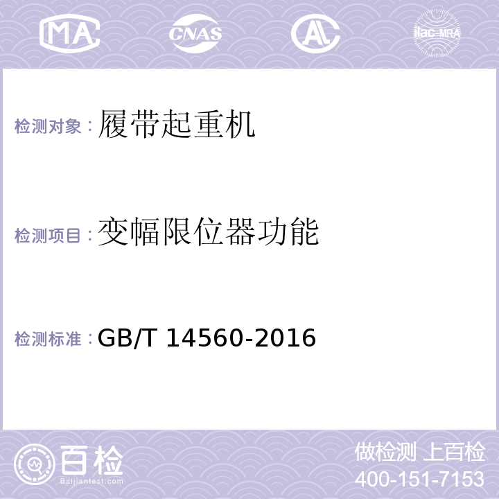 变幅限位器功能 履带起重机 GB/T 14560-2016