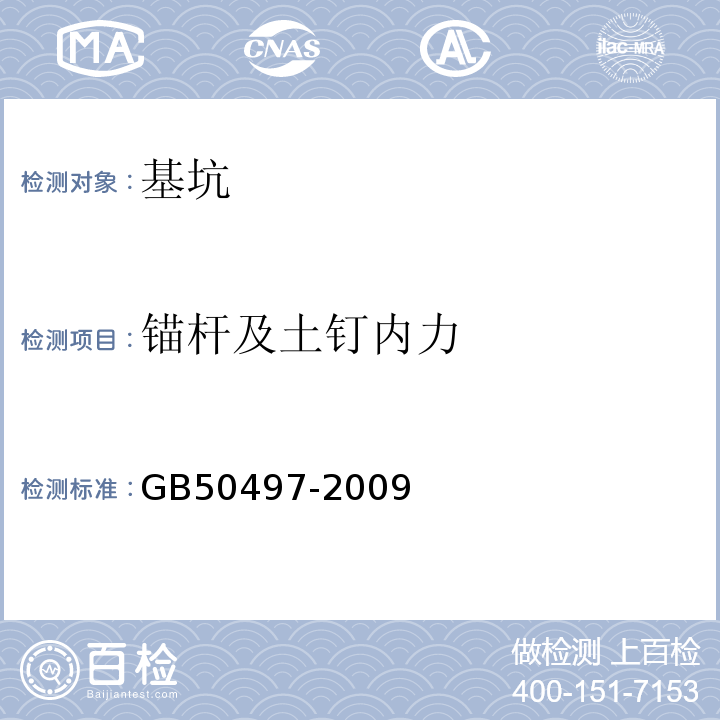 锚杆及土钉内力 建筑基坑工程监测技术规范 GB50497-2009