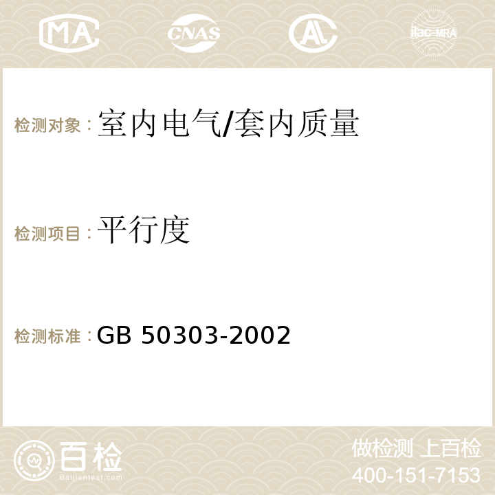 平行度 GB 50303-2002 建筑电气工程施工质量验收规范(附条文说明)