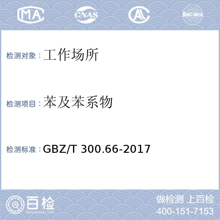 苯及苯系物 工作场所空气有毒物质测定 第66部分：苯、甲苯、二甲苯和乙苯GBZ/T 300.66-2017