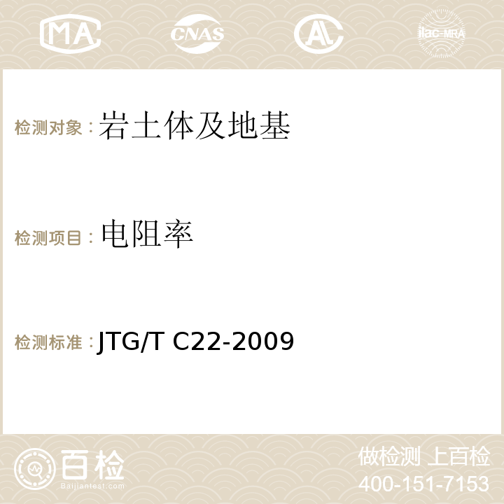 电阻率 公路工程物探规程 JTG/T C22-2009