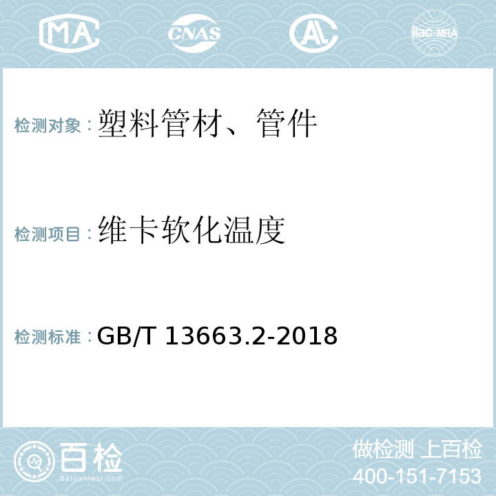 维卡软化温度 GB/T 13663.2-2018 给水用聚乙烯（PE）管道系统 第2部分：管材