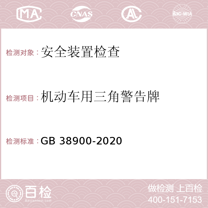 机动车用三角警告牌 GB 38900-2020 机动车安全技术检验项目和方法