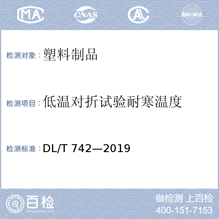 低温对折试验耐寒温度 湿式冷却塔塔芯塑料部件质量标准DL/T 742—2019/附录C