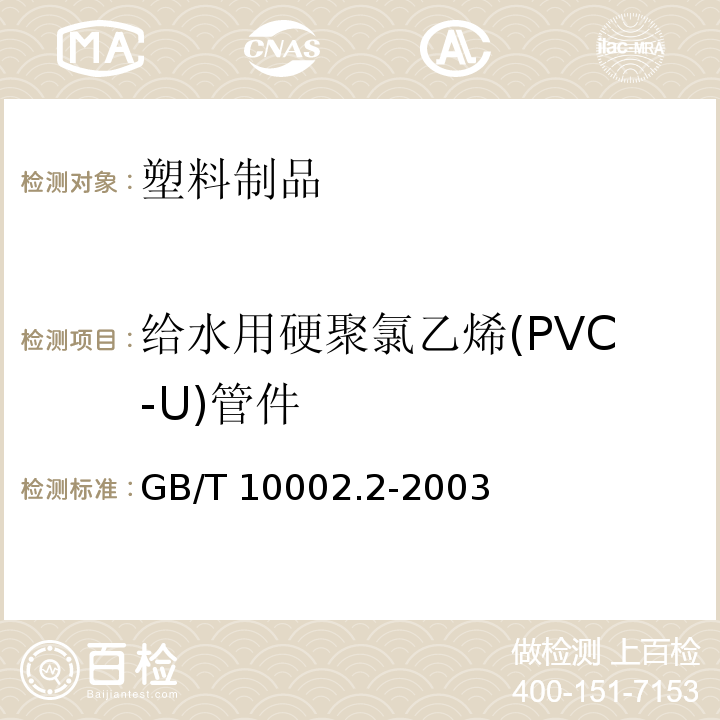 给水用硬聚氯乙烯(PVC-U)管件 GB/T 10002.2-2003 给水用硬聚氯乙烯(PVC-U)管件