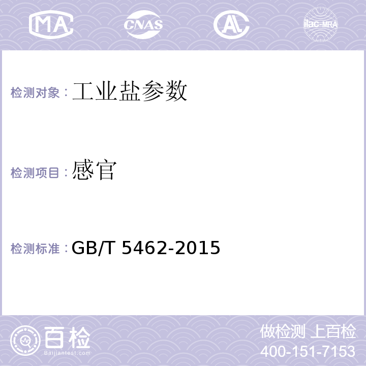 感官 工业盐 GB/T 5462-2015